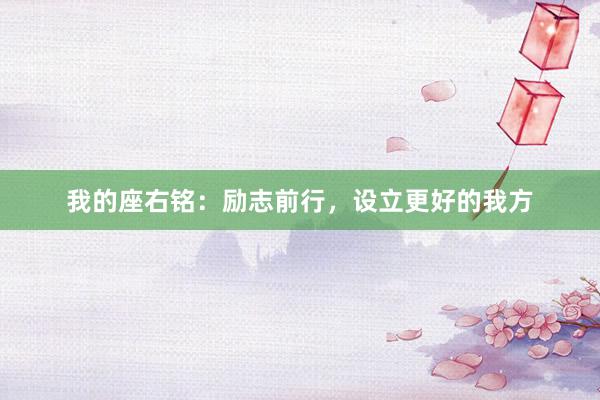我的座右铭：励志前行，设立更好的我方