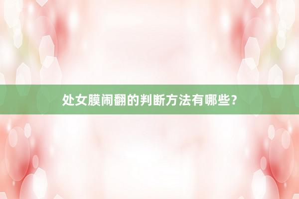 处女膜闹翻的判断方法有哪些？