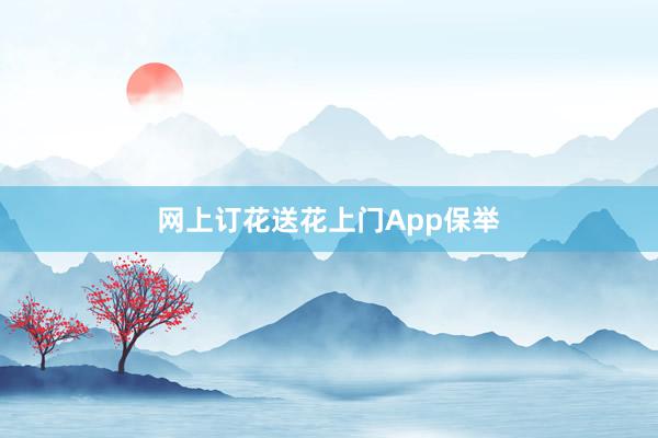 网上订花送花上门App保举