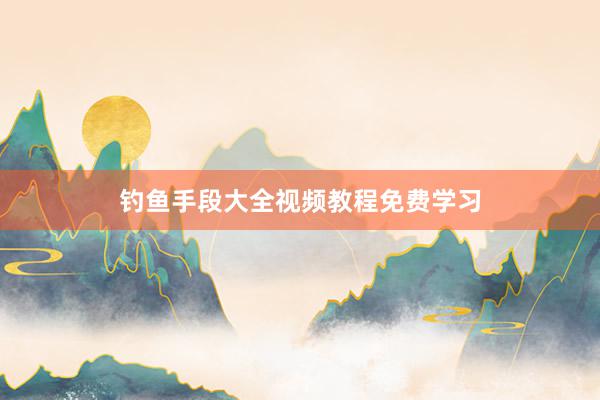 钓鱼手段大全视频教程免费学习