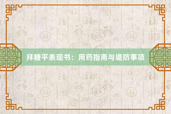 拜糖平表现书：用药指南与堤防事项