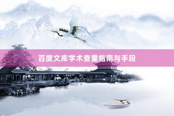 百度文库学术查重指南与手段